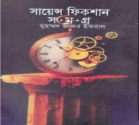 Muhammed Zafar Iqbal Science Fiction Books